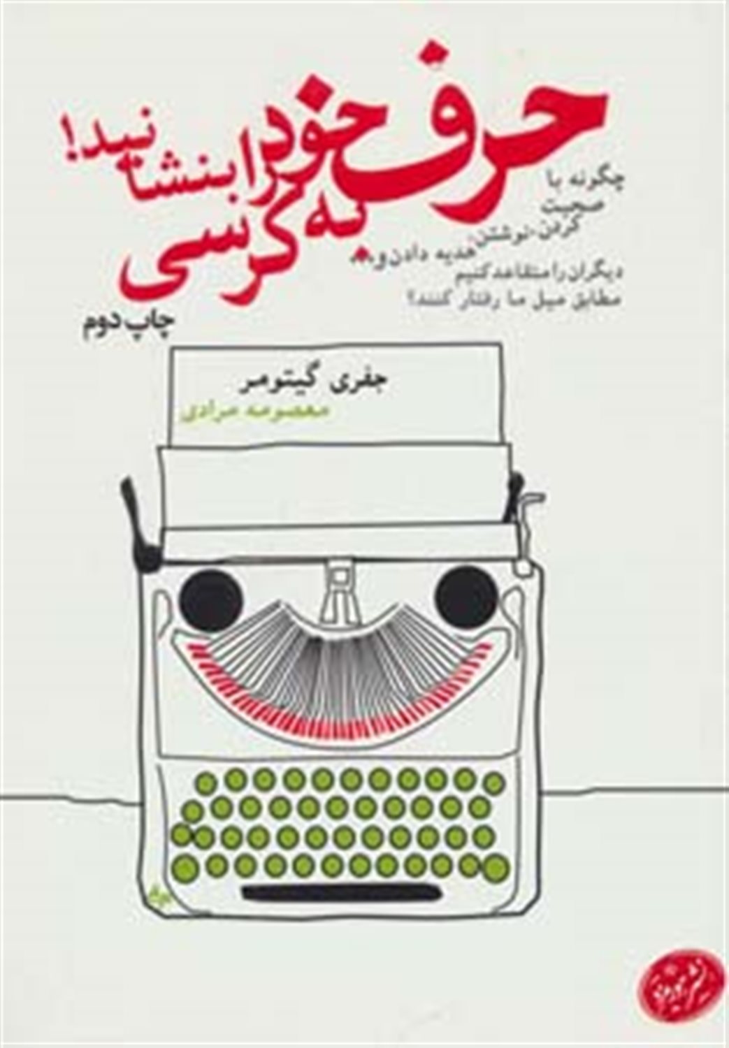 حرف خود را به کرسی بنشانید