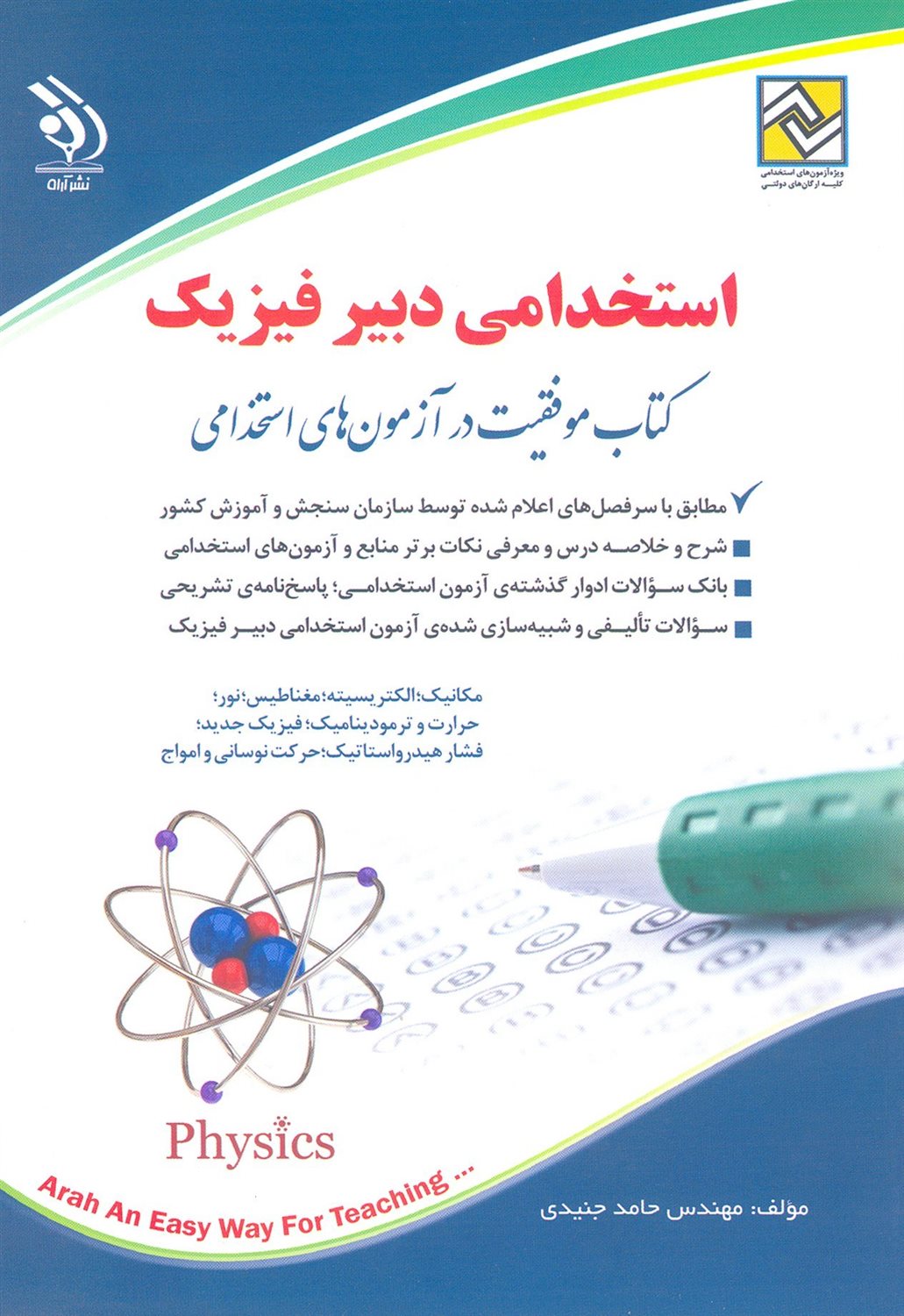 استخدامی دبیر فیزیک