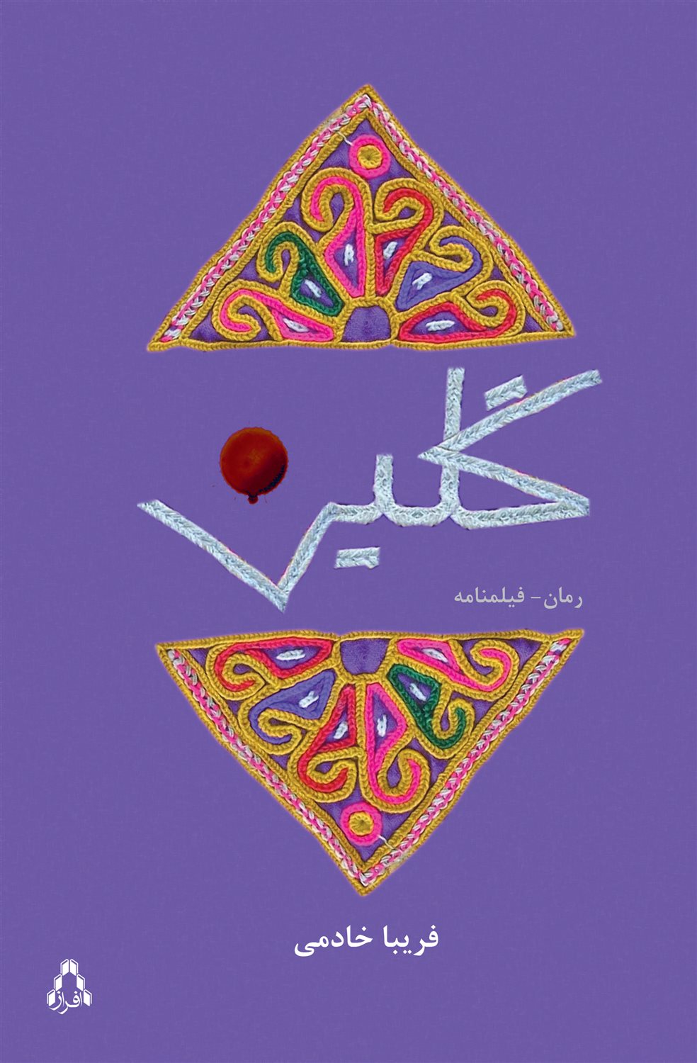 گلین 