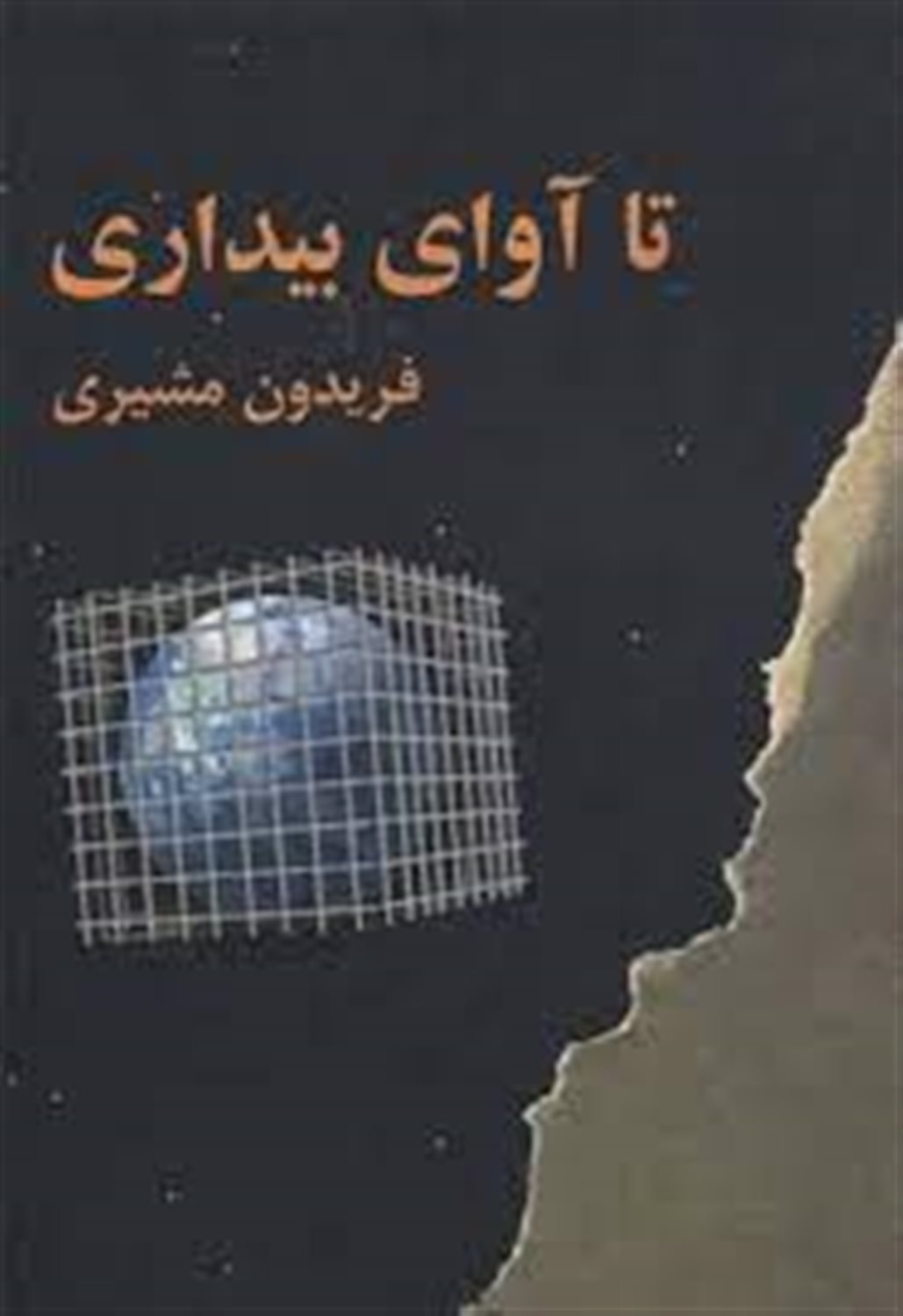 تا آوای بیداری