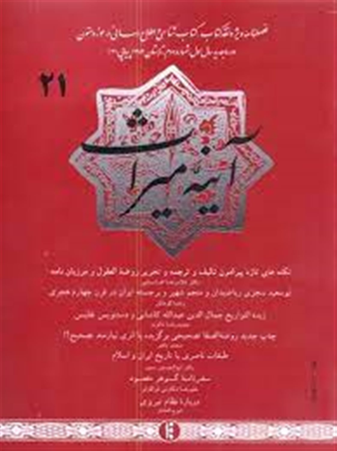 فصل نامه آینه میراث 21 
