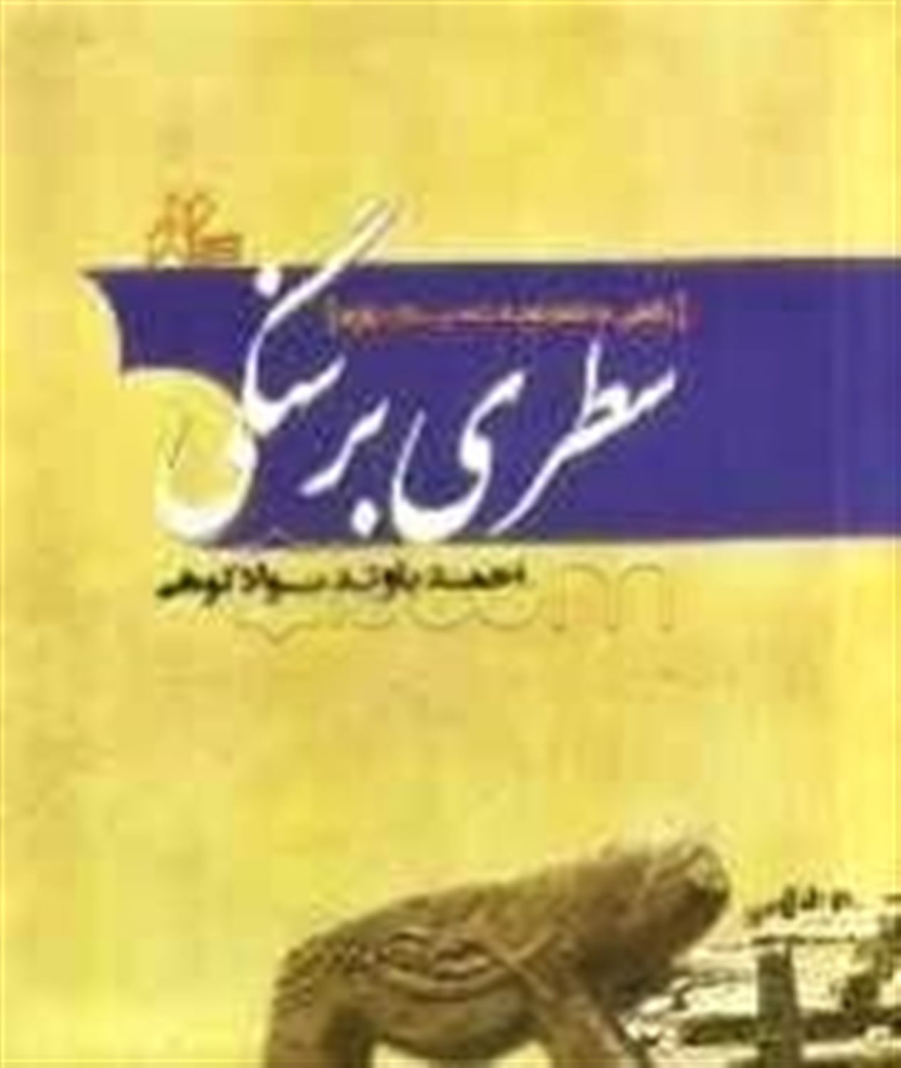 سطری بر سنگی 