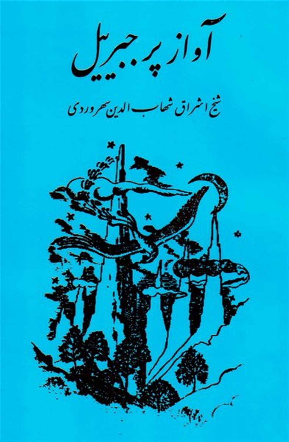 آواز پر جبرئیل