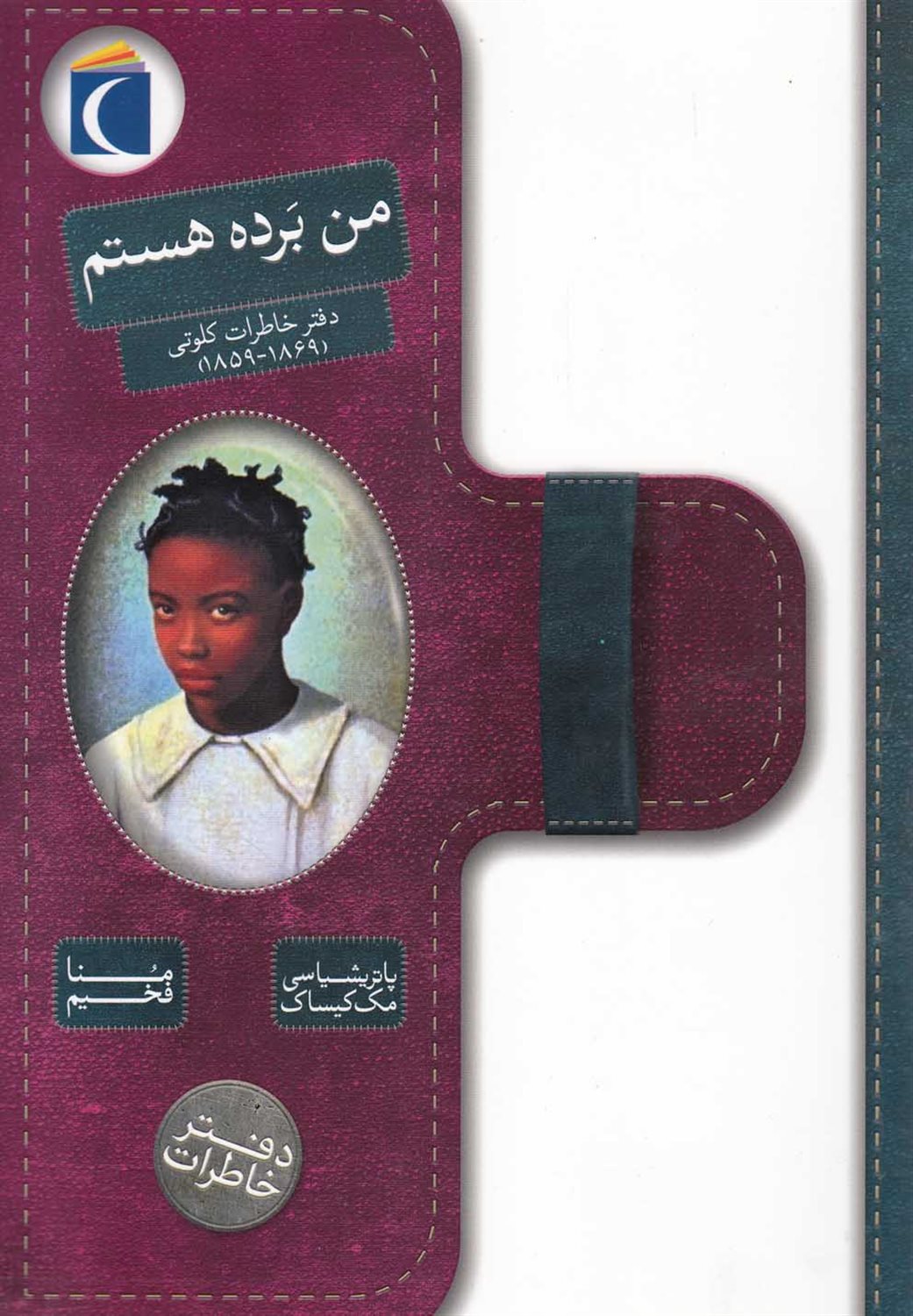 دفتر خاطرات (من برده هستم)