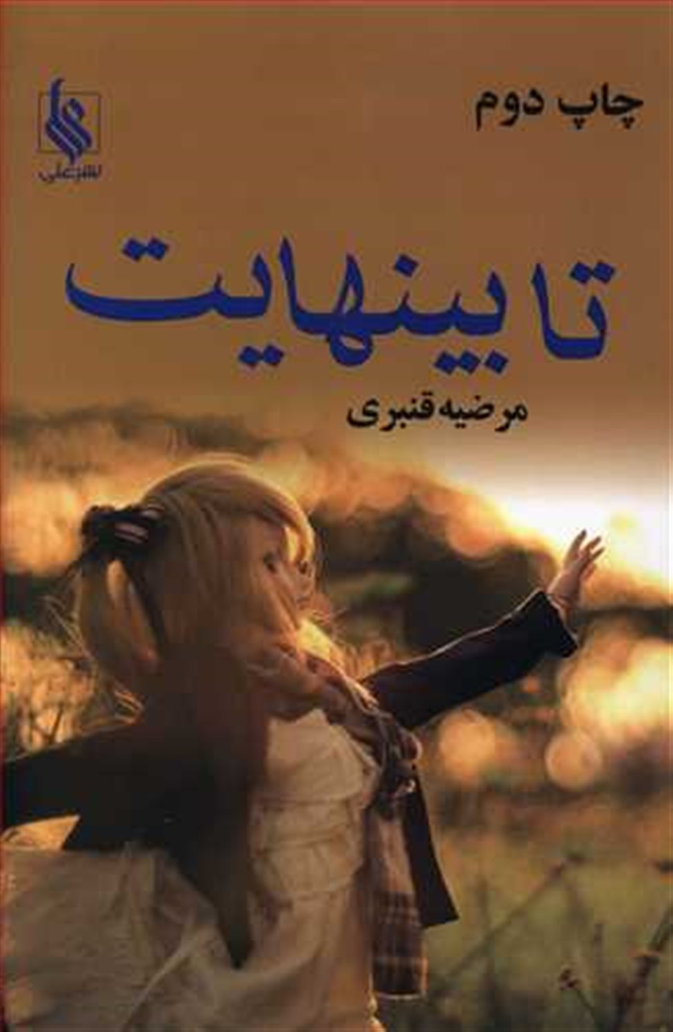 تا بینهایت 