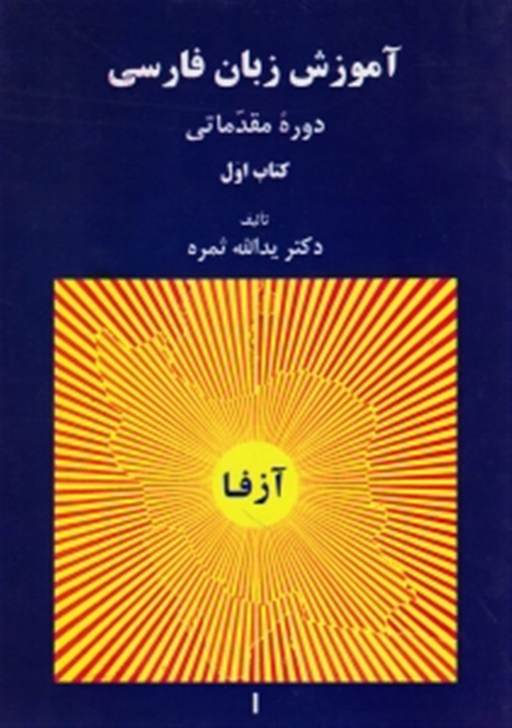 آموزش زبان فارسی آزفا 1 