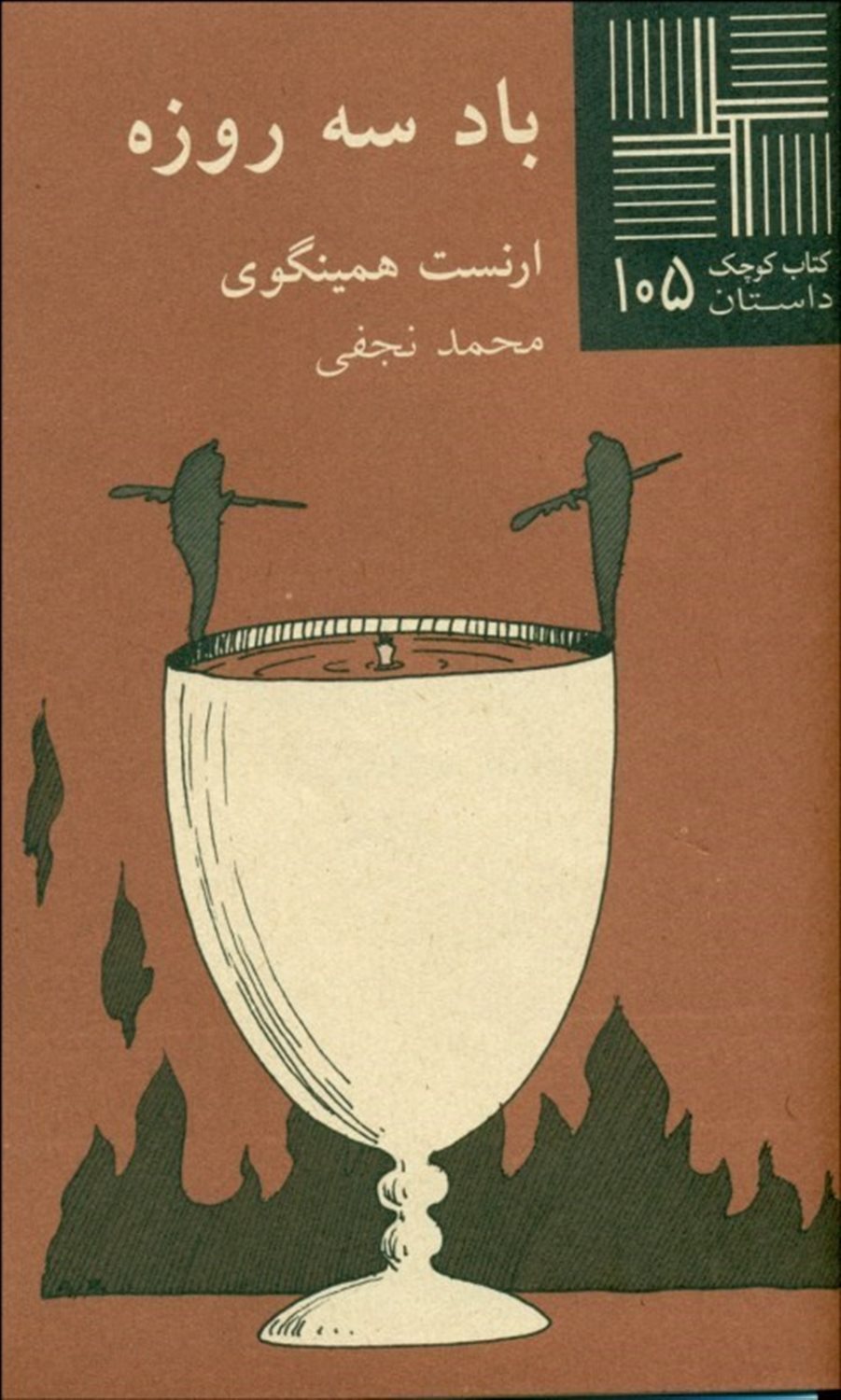 کتاب کوچک 105 (باد سه‌روزه)