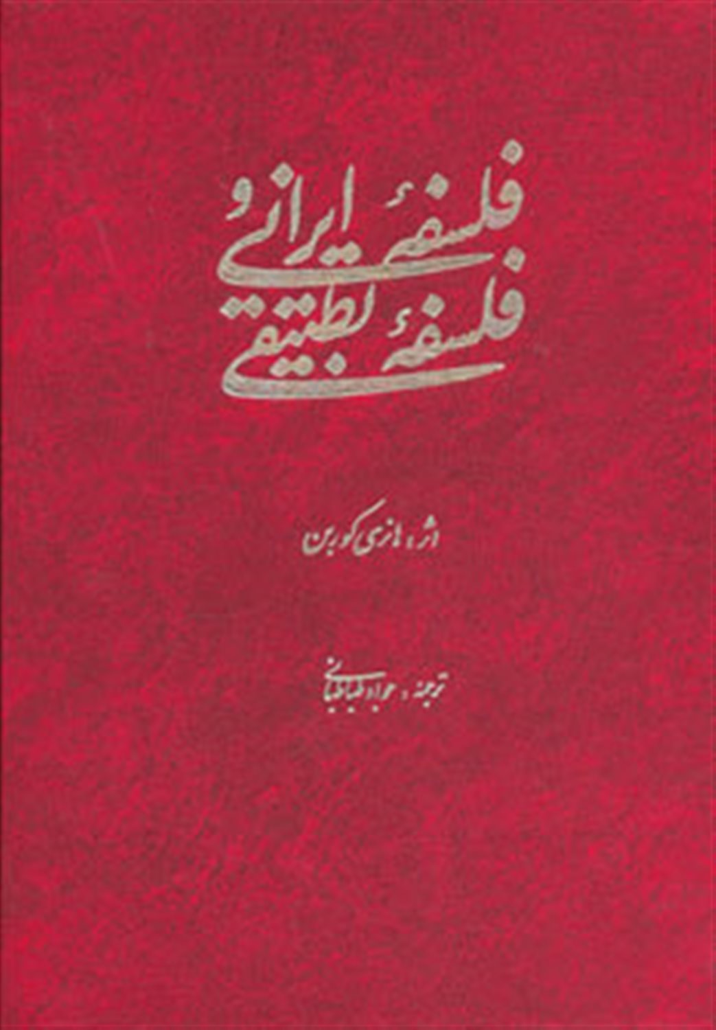 فلسفه ایرانی و فلسفه تطبیقی
