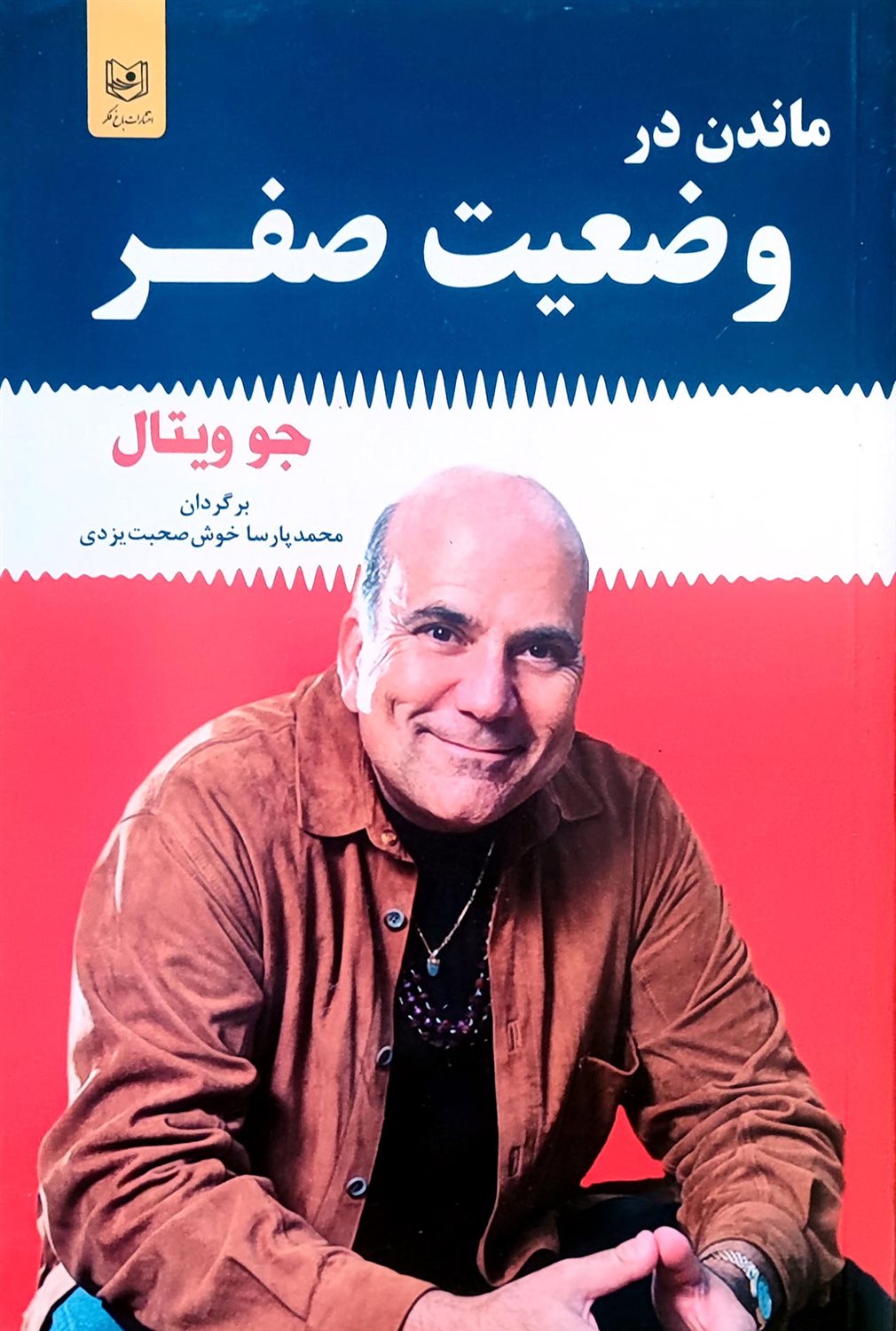 ماندن در وضعیت صفر