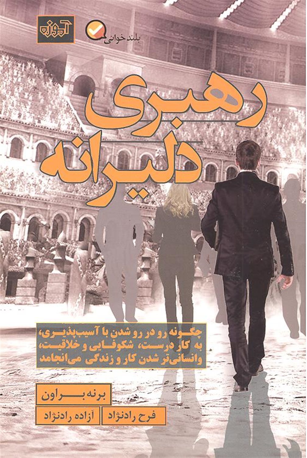 رهبری دلیرانه