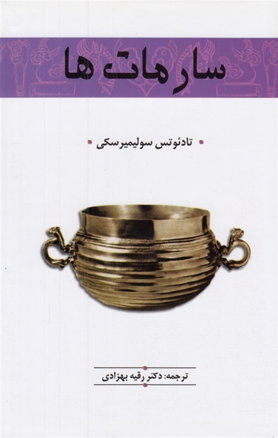 سارمات ها