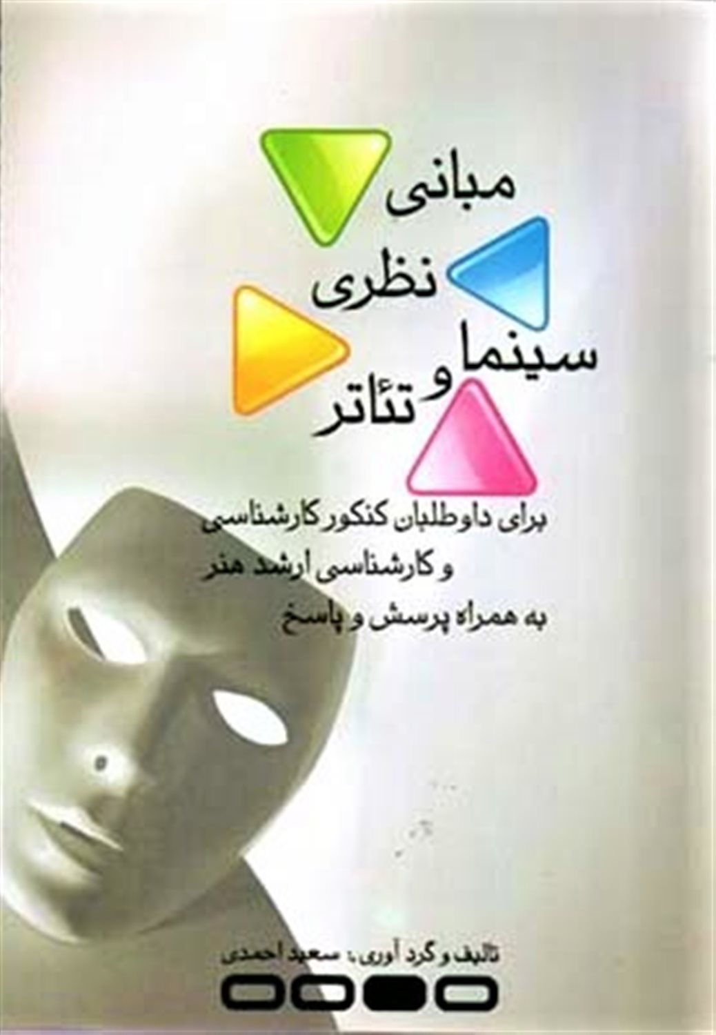 مبانی نظری سینما و تئاتر
