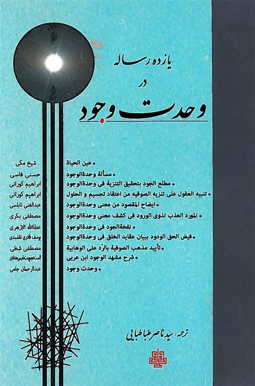 یازده رساله در وحدت وجود