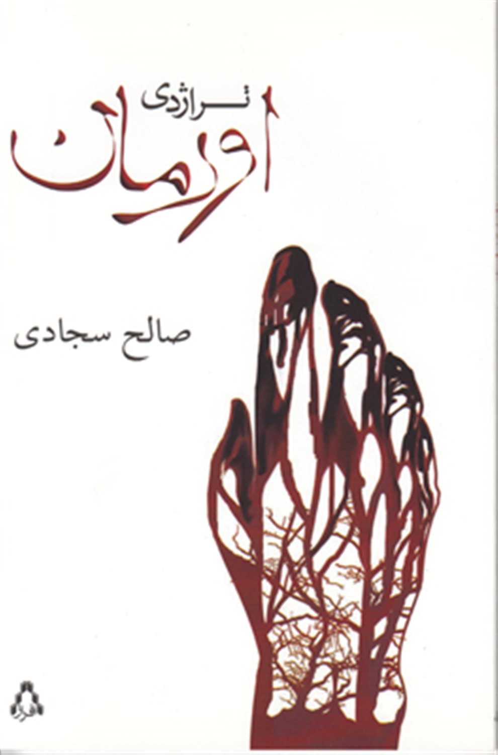 تراژدی اورمان