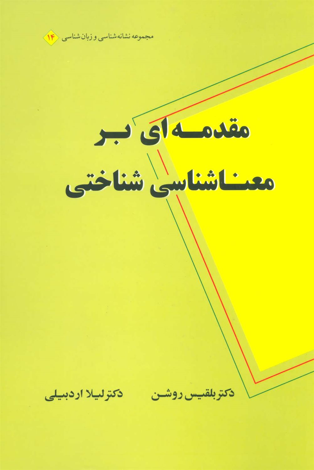 مقدمه ای بر معناشناسی شناختی