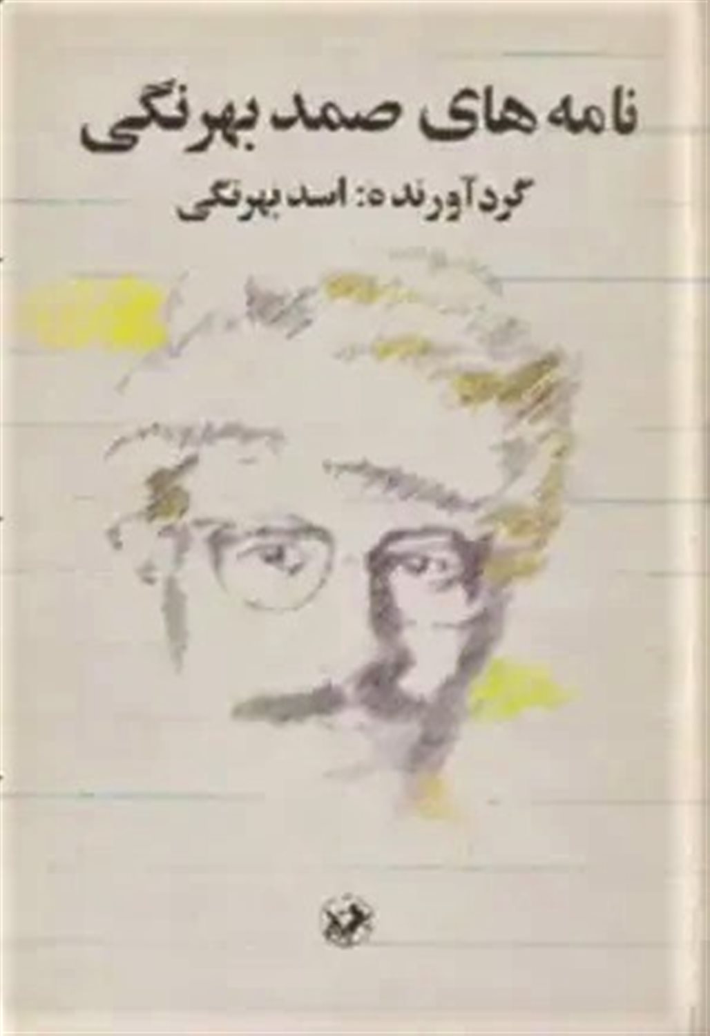 نامه های صمد بهرنگی و نامه‌های دیگران به او