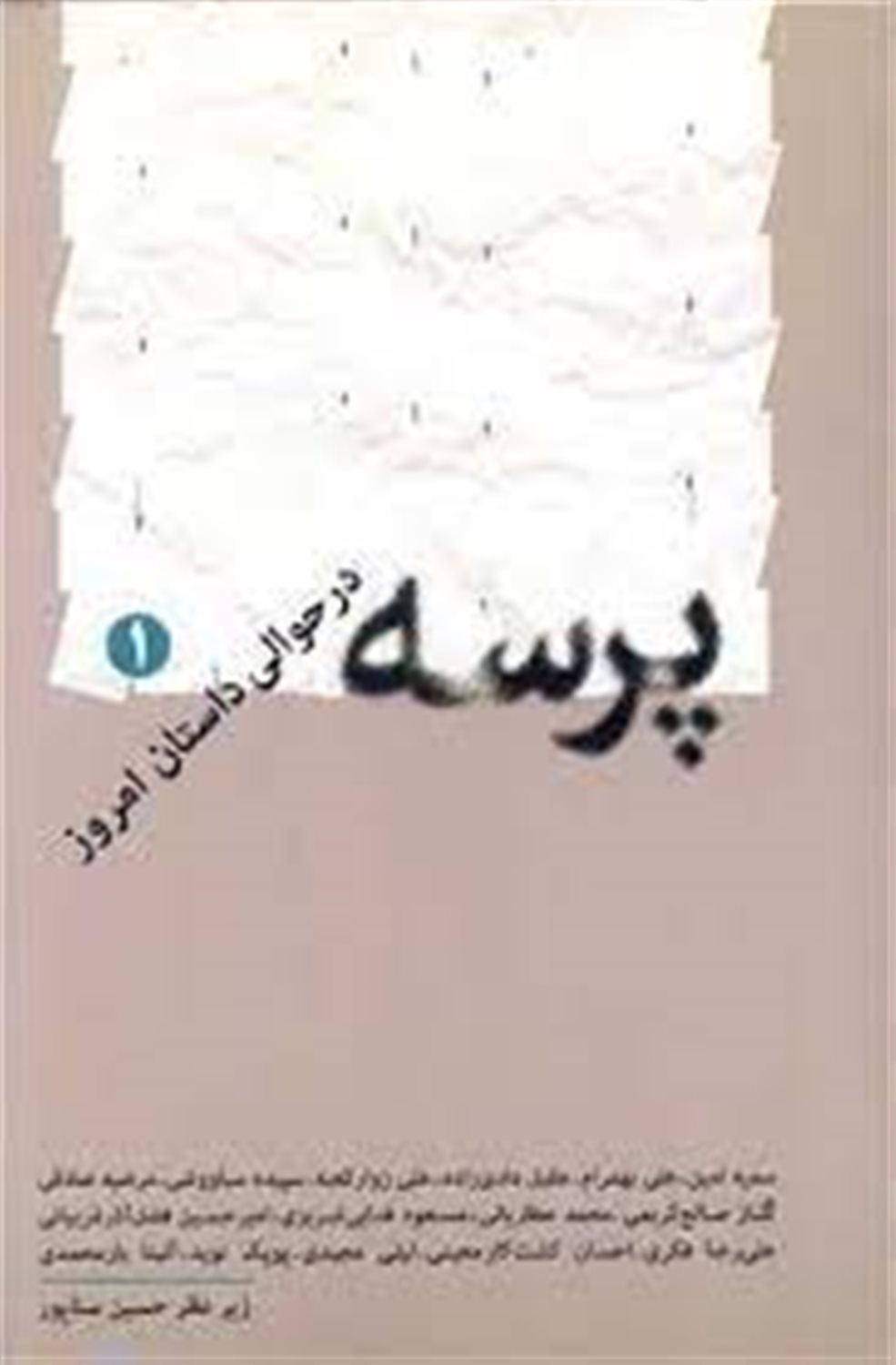 پرسه در حوالی داستان امروز - 1 