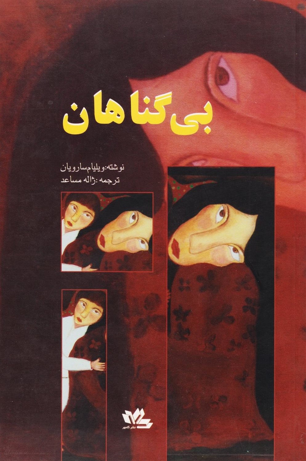 بی گناهان 