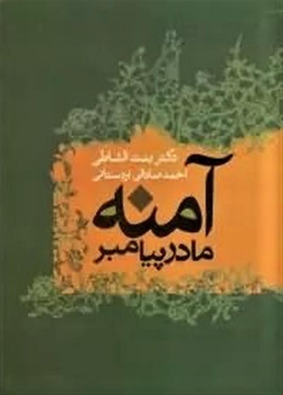 آمنه مادر پیامبر
