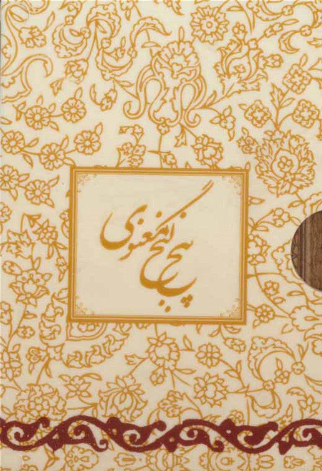 پنج گنج معنوی 