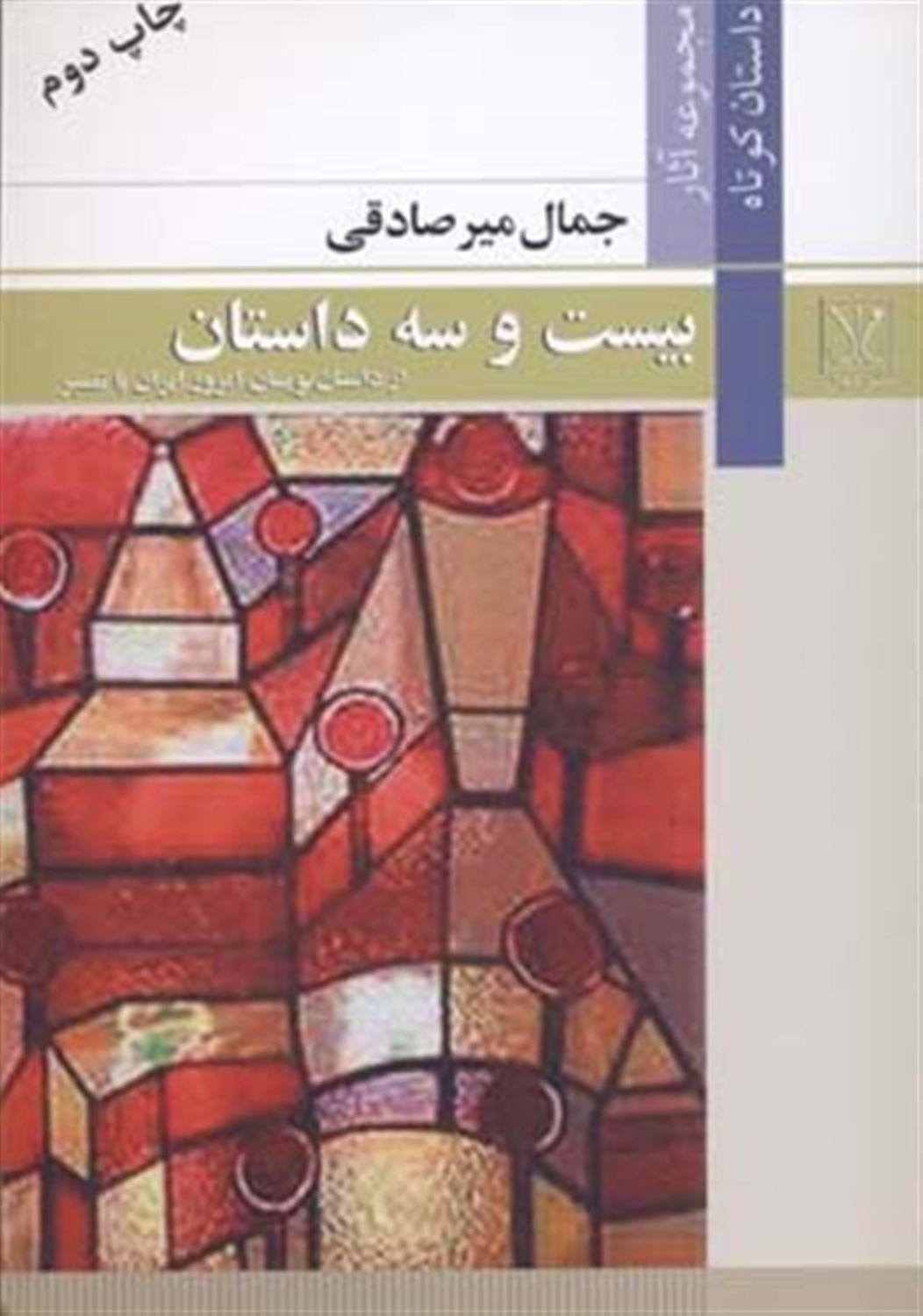 23 داستان از داستان نویسان امروز ایران با تفسیر