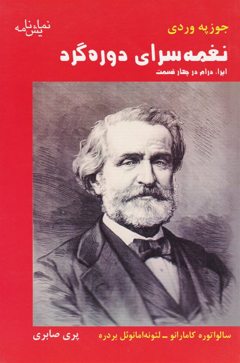 نغمه سرای دوره گرد