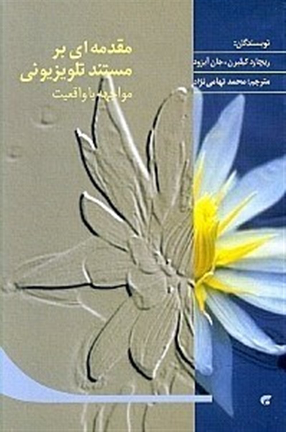 مقدمه ای بر مستند تلویزیونی