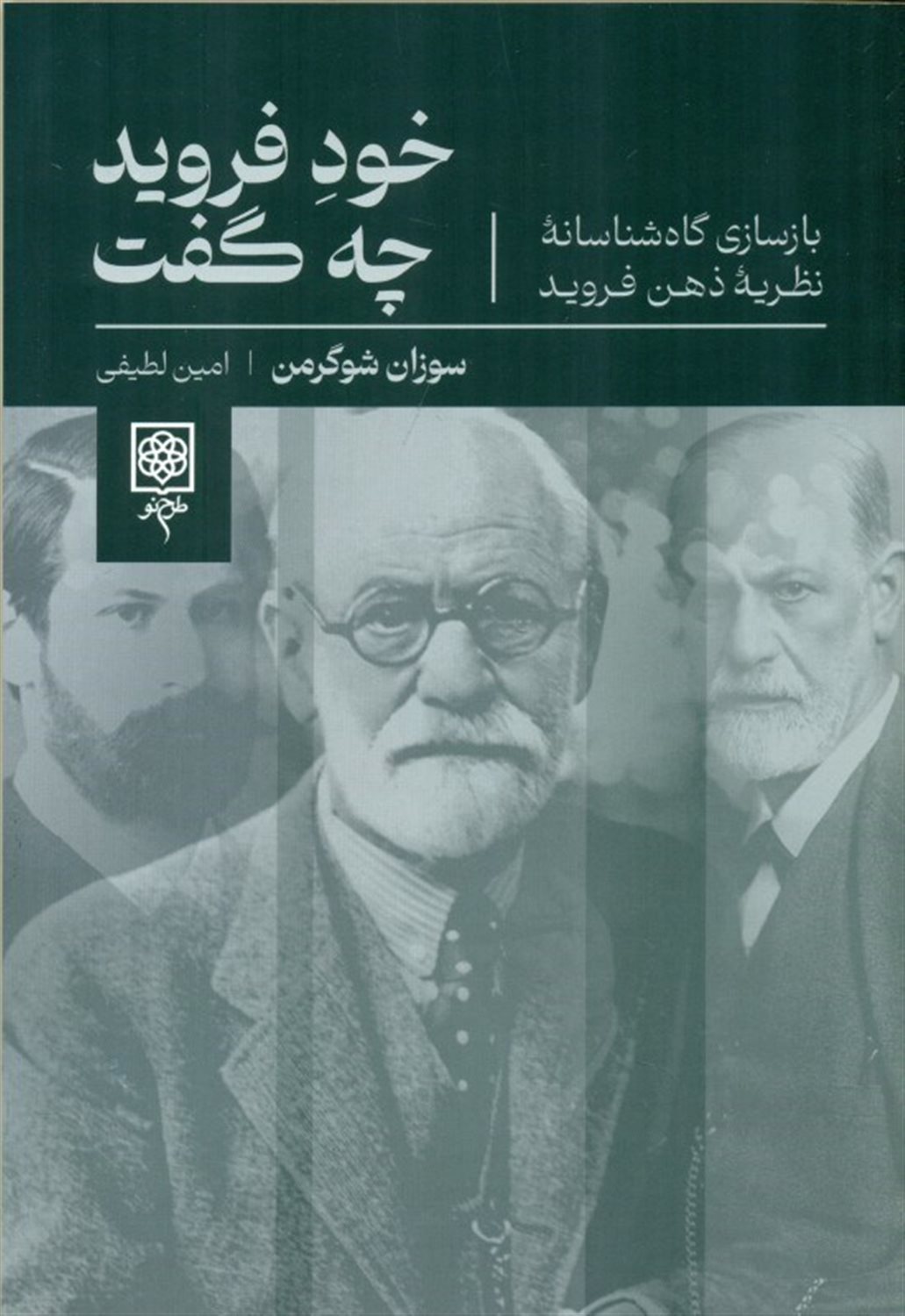 خود فروید چه گفت 