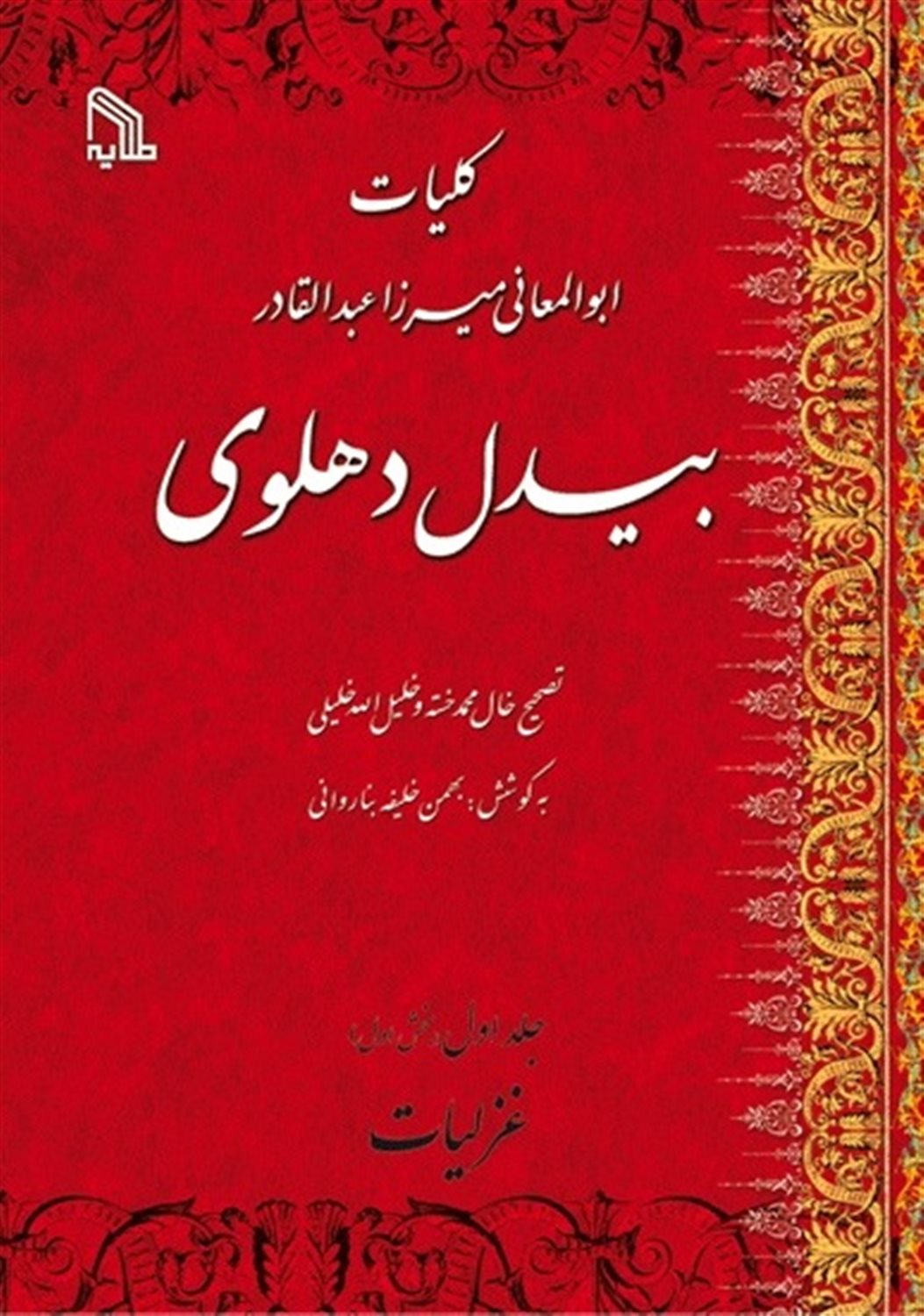 کلیات ابوالمعالی میرزا عبدالقادر بیدل دهلوی