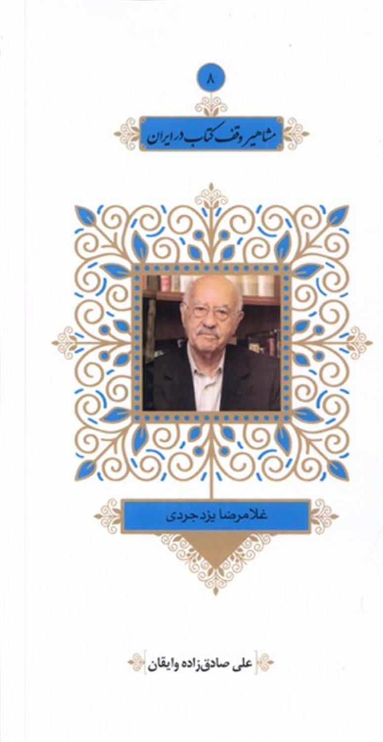 مشاهیر وقف کتاب در ایران 8 (غلامرضا یزدجردی)
