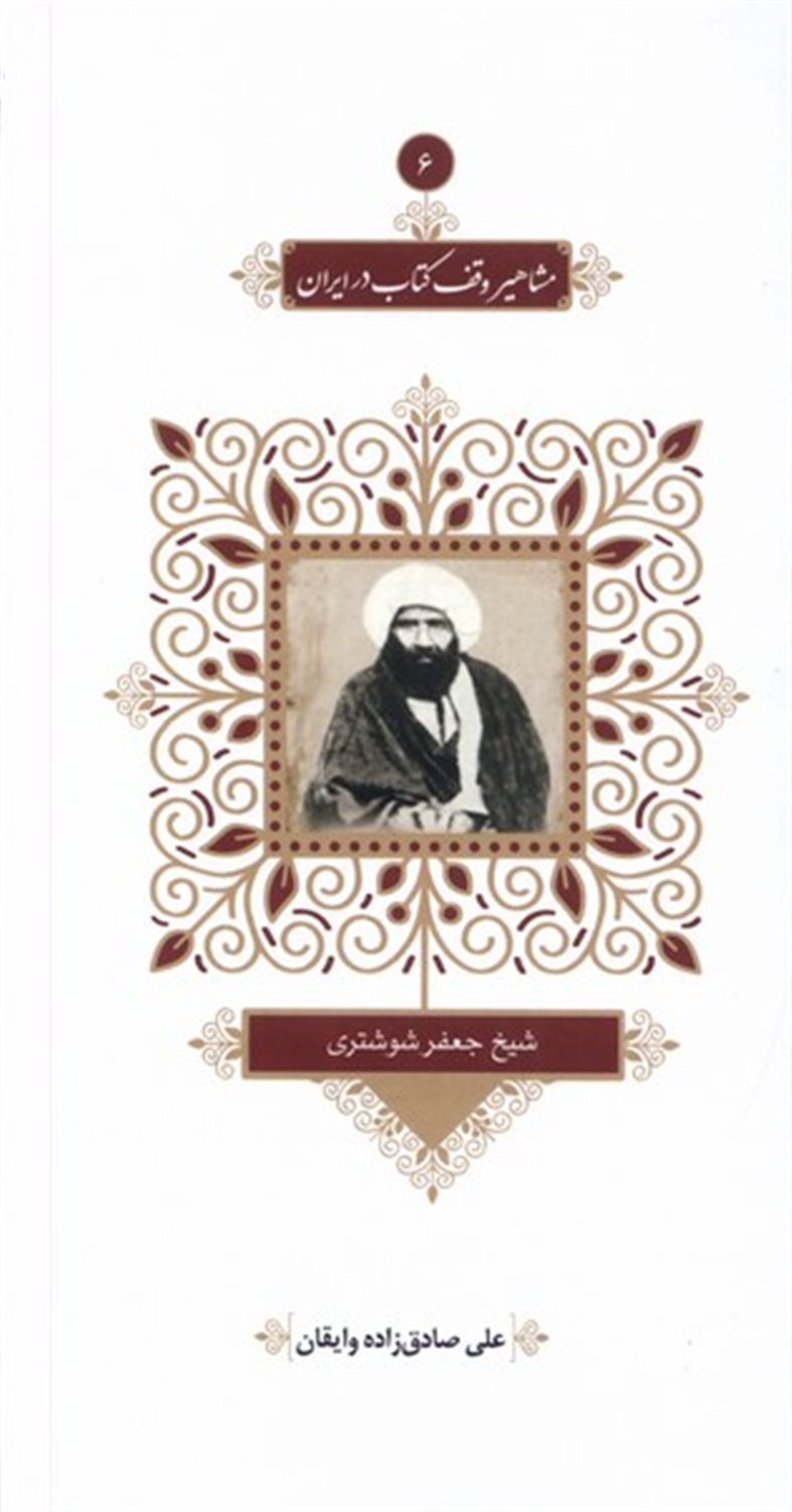 مشاهیر وقف کتاب در ایران 6 (شیخ جعفر شوشتری)