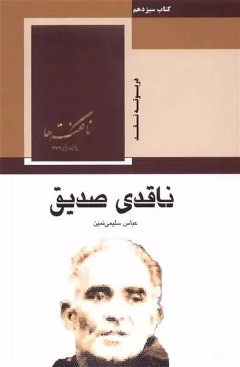 ناقدی صدیق