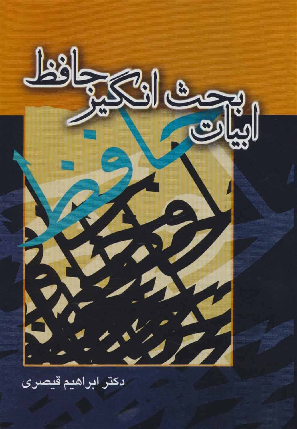 ابیات بحث انگیز حافظ