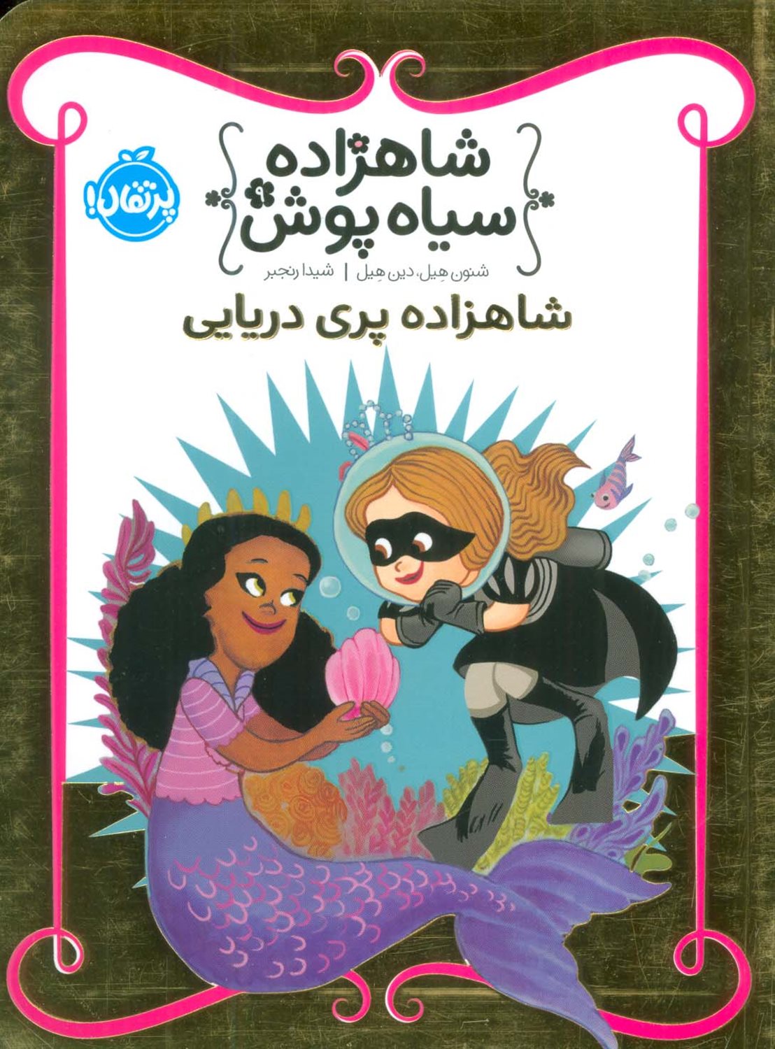 شاهزاده سیاه‌پوش 9 (شاهزاده پری دریایی)