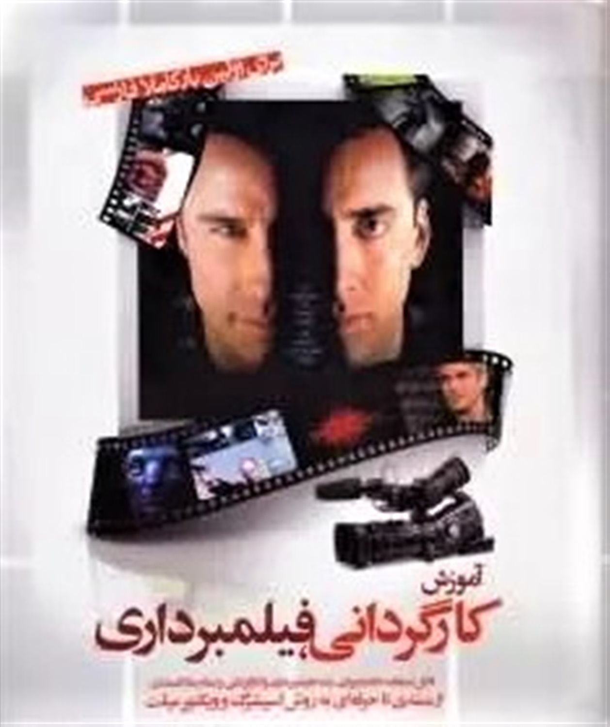 آموزش کارگردانی فیلم برداری 