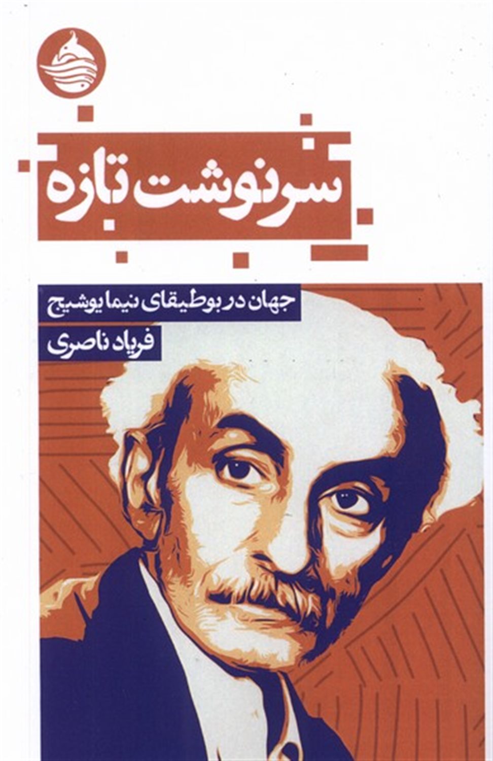 سرنوشت تازه 
