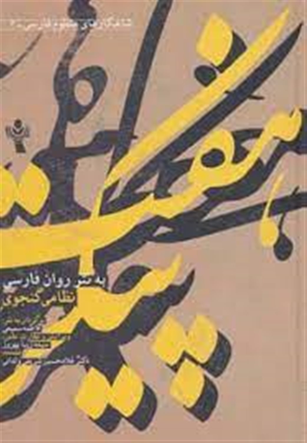 دوره شاهکارهای منظوم فارسی به نثر روان 