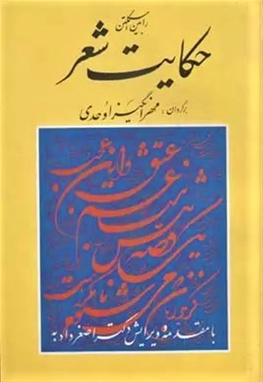 حکایت شعر