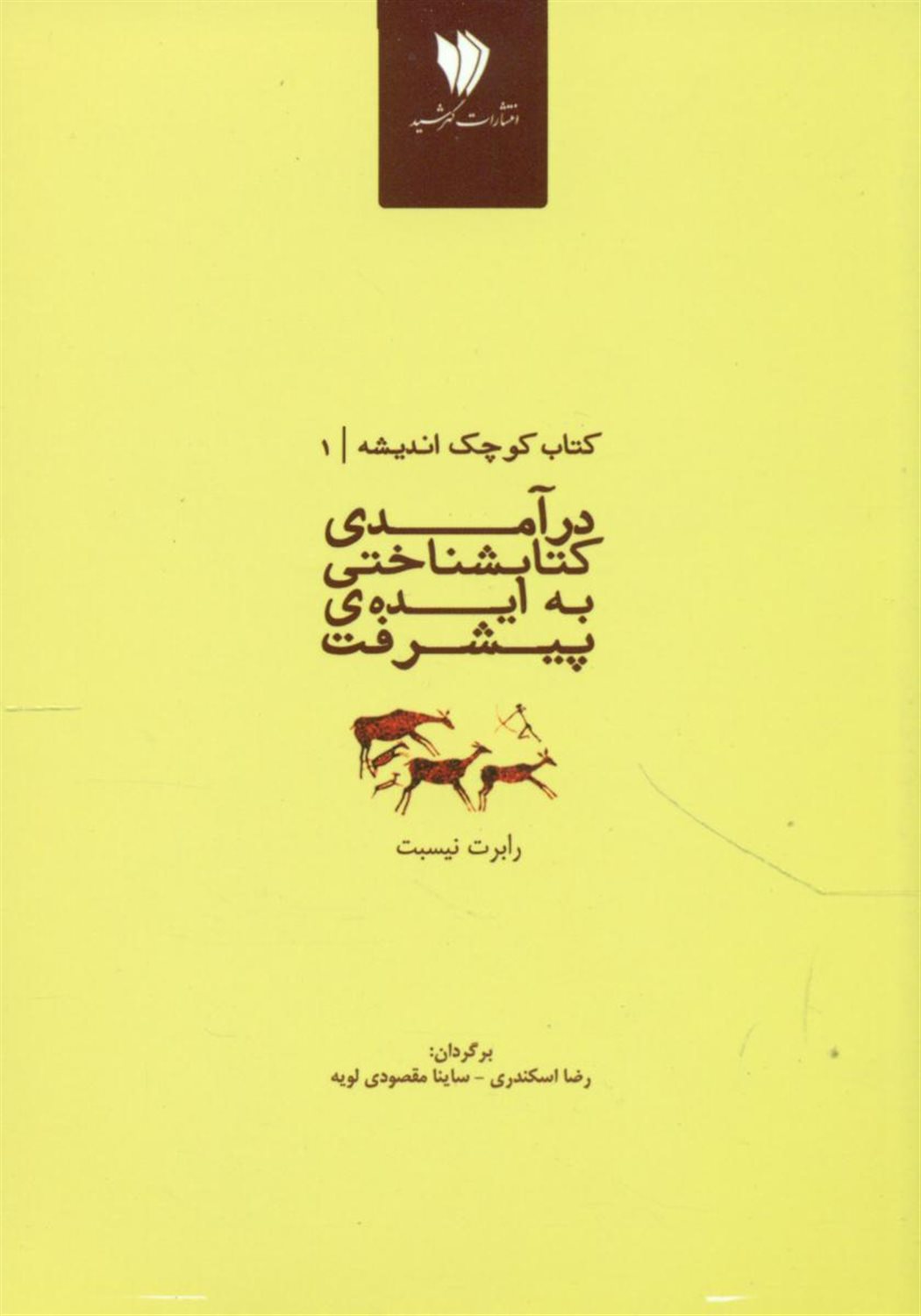 درآمدی کتاب شناختی به ایده پیشرفت 