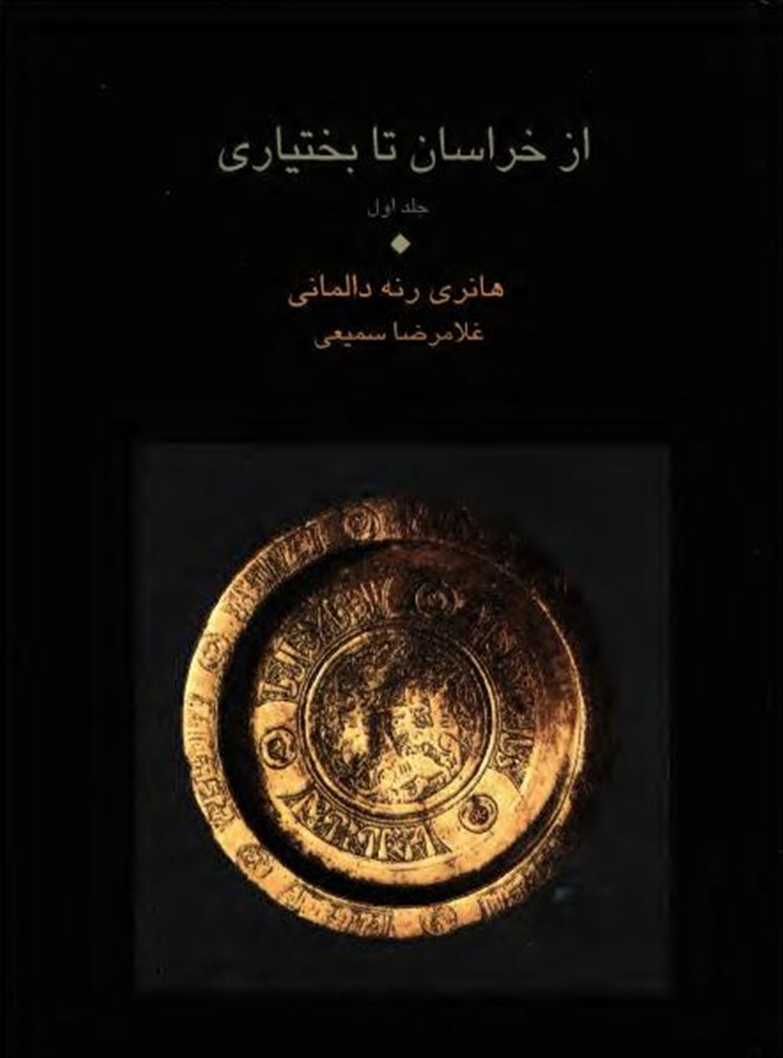 از خراسان تا بختیاری 
