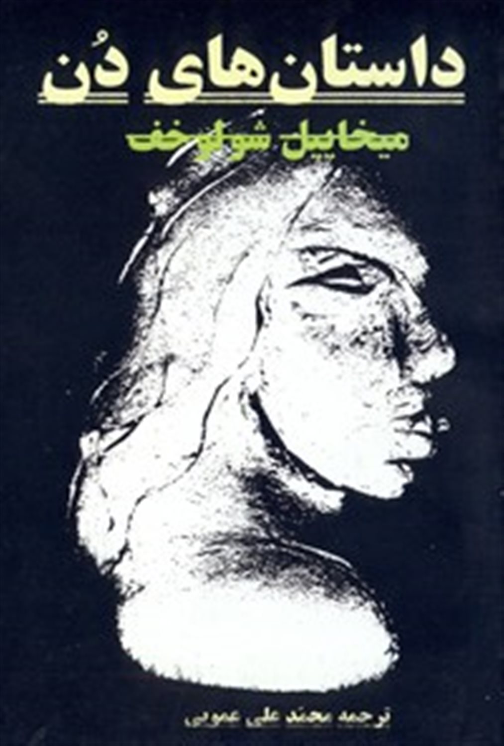 داستان های دن