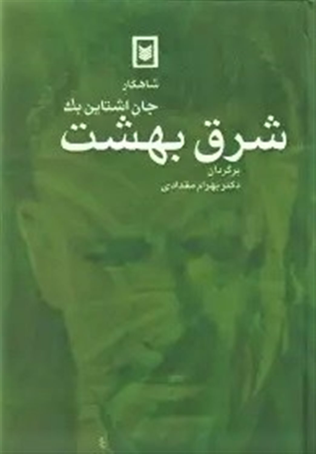 شرق بهشت