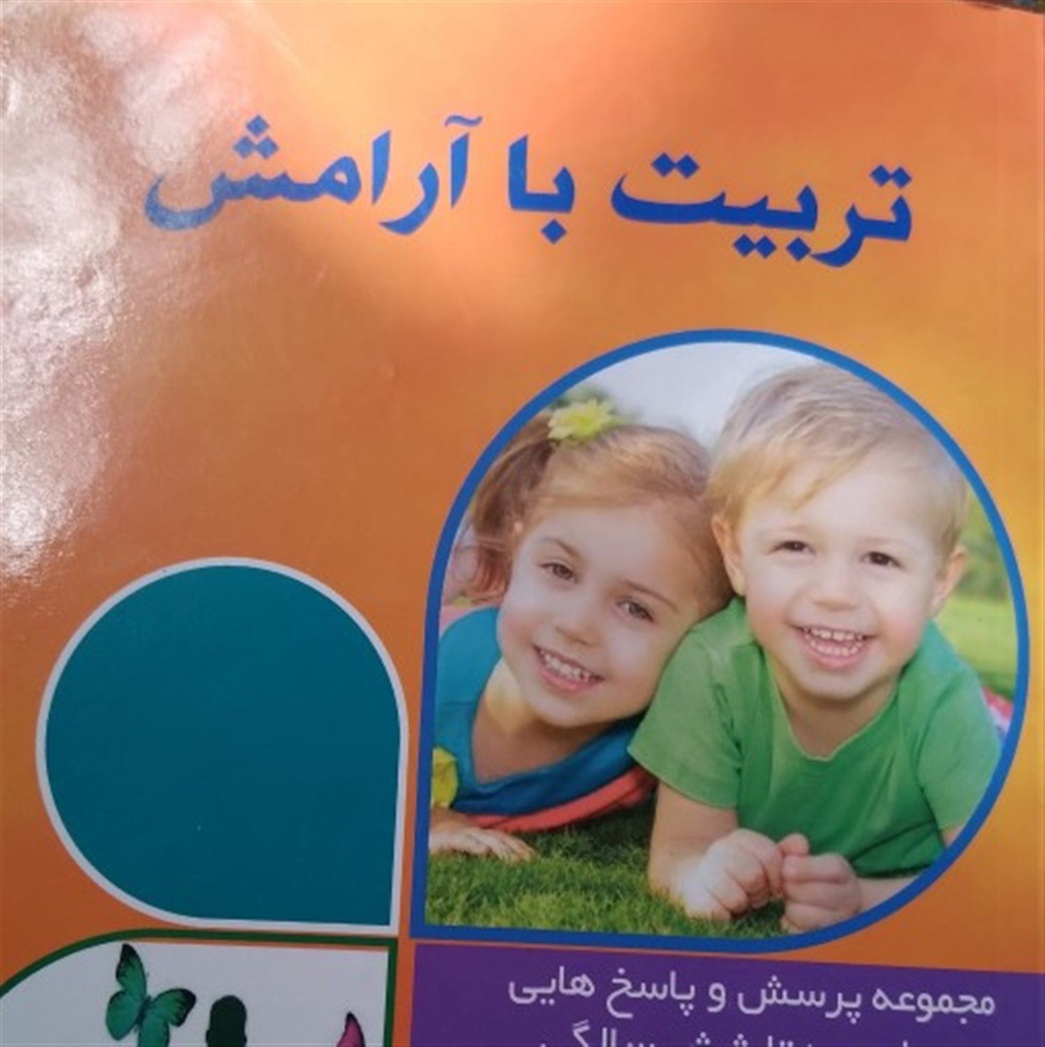 تربیت با آرامش 