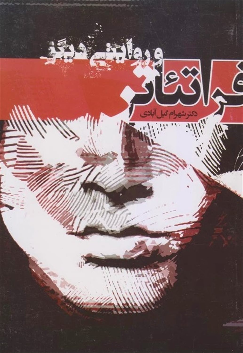 فراتئاتر و روایتی دیگر