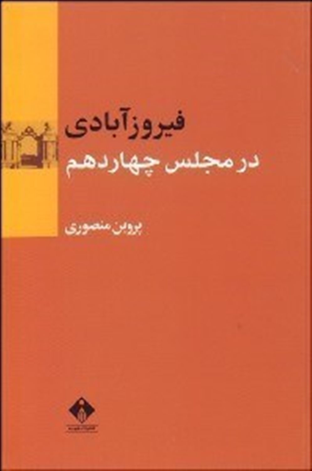 فیروزآبادی در مجلس چهاردهم