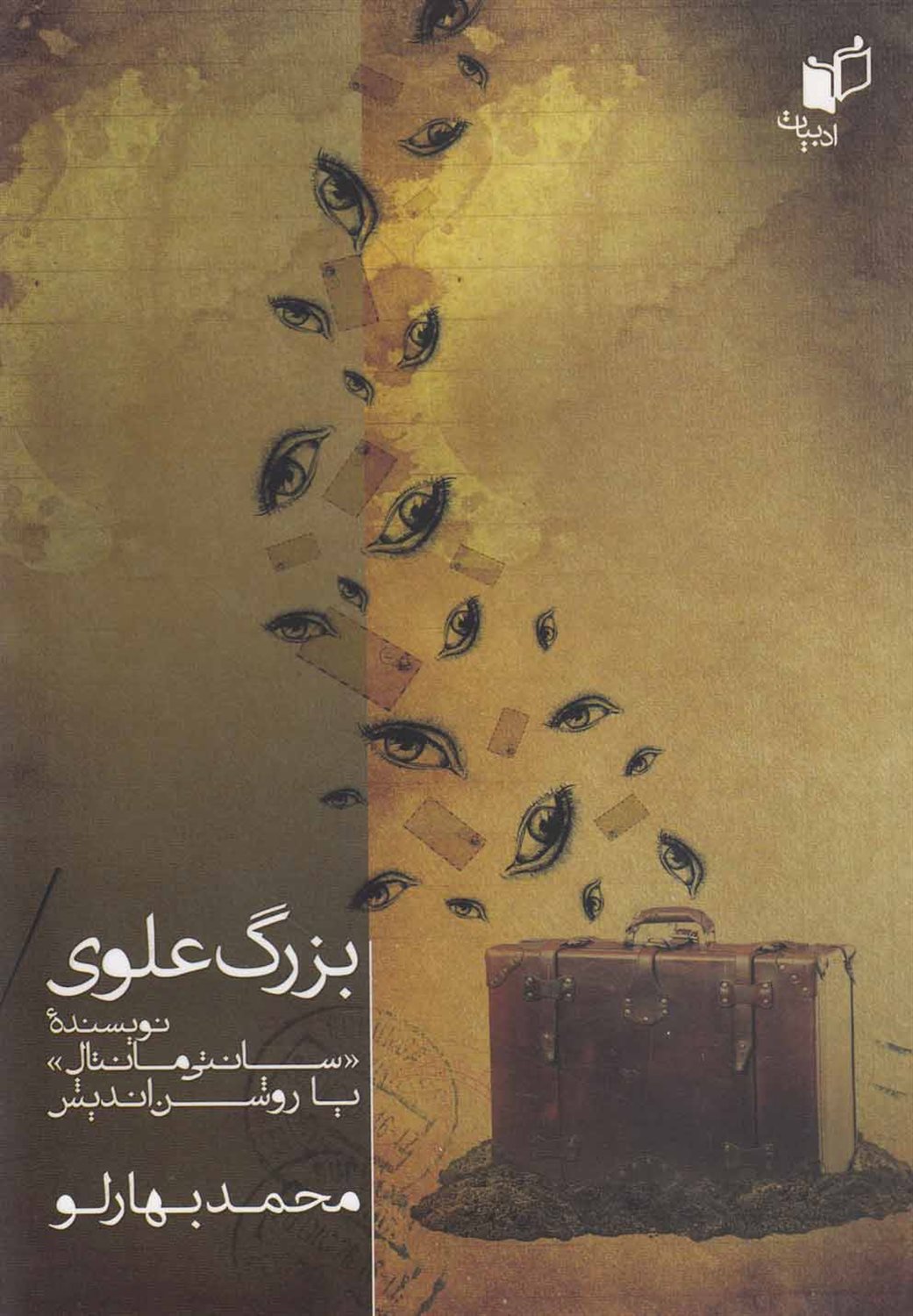 بزرگ علوی نویسنده سانتی‌مانتال یا روشن‌اندیش