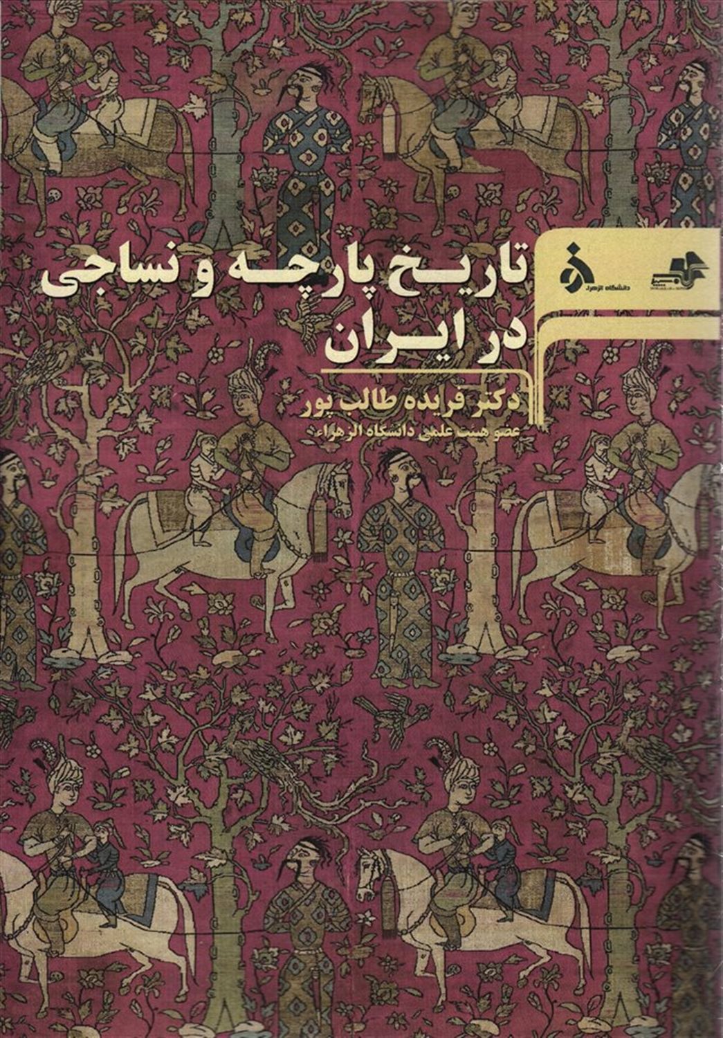 تاریخ پارچه و نساجی در ایران