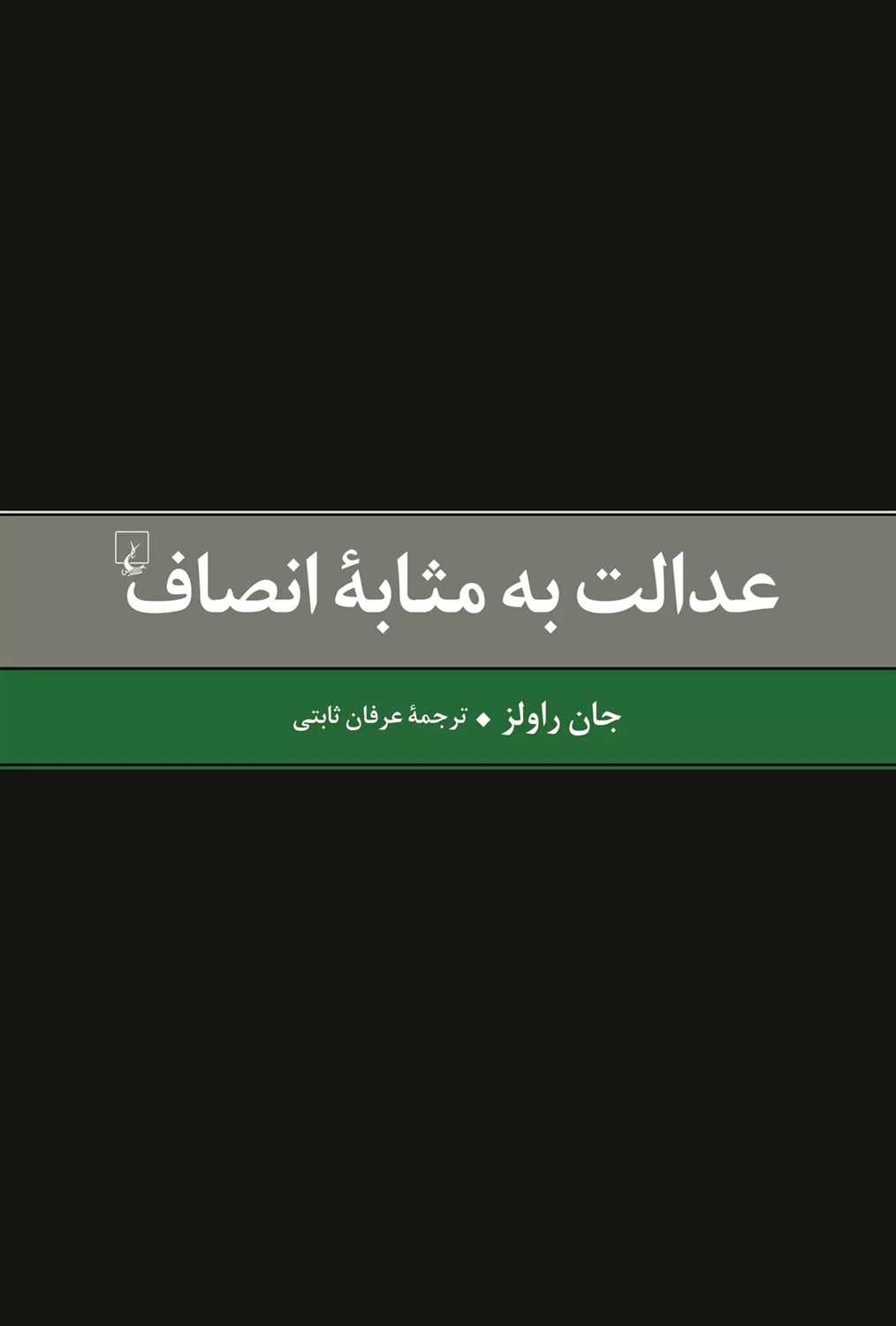 عدالت به مثابه انصاف