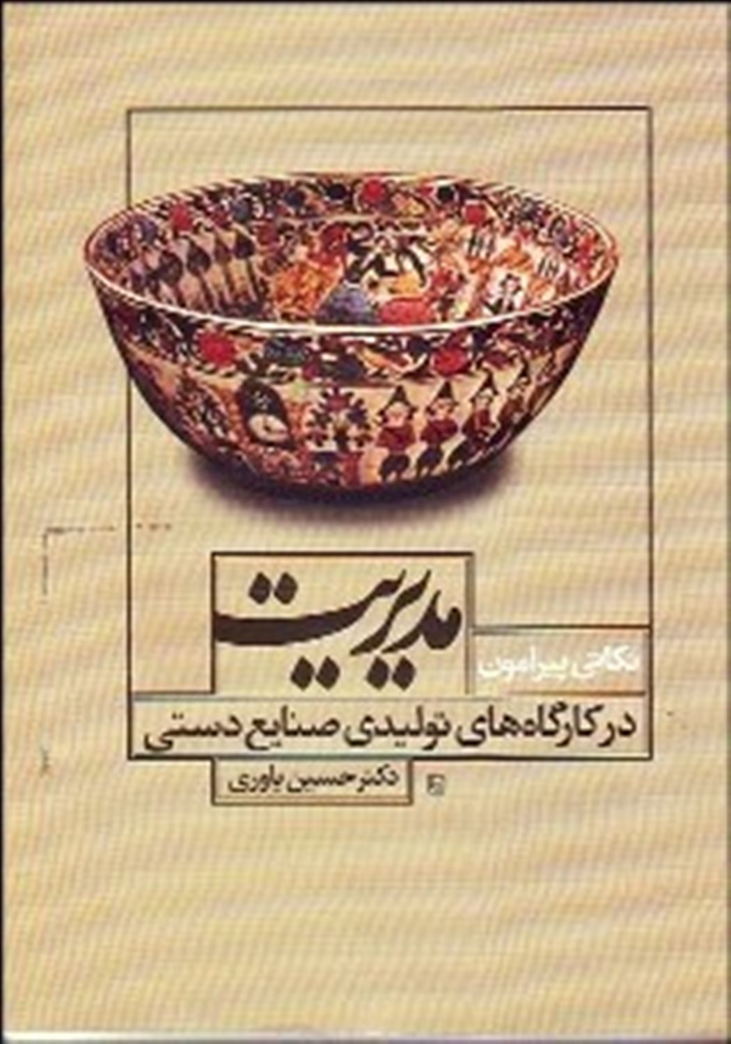 نکاتی پیرامون مدیریت در کارگاه های تولیدی صنایع دستی