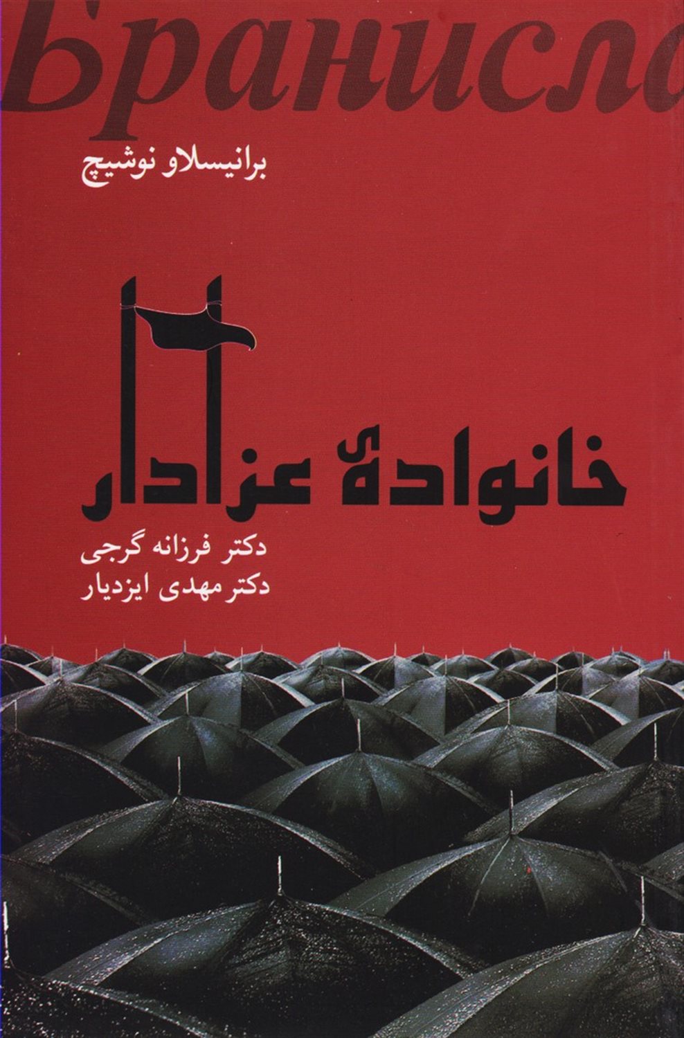 خانواده عزادار 